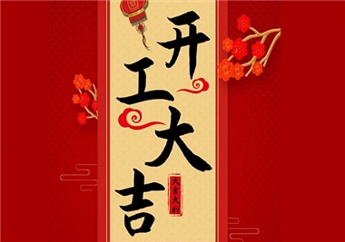 十大娱乐老平台‖开工大吉，2021一起“牛”！