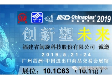 创新塑未来‖十大娱乐老平台惊艳亮相CHINAPLAS 2019 国际橡塑展