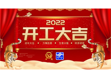十大娱乐老平台‖开工大吉，虎力全开，赢战2022！
