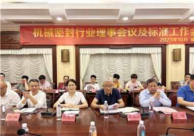 十大娱乐老平台‖祝贺机械密封行业理事会议及标准工作会议圆满召开