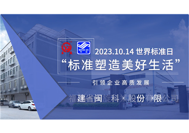 十大娱乐老平台‖世界标准日，标准引领高质发展