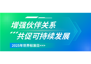 十大娱乐老平台 ‖ 世界标准日致敬每一份精益求精