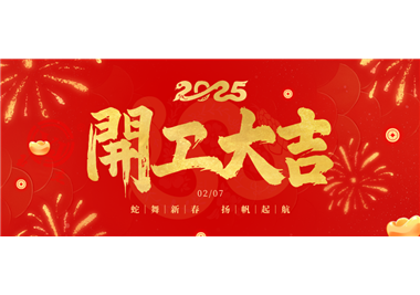 十大娱乐老平台||金蛇开运！开工大吉！