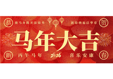 十大娱乐老平台 ‖ 奋蹄踏歌开新局，同心筑梦贺新春