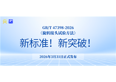 标准引领 ‖ 十大娱乐老平台主导制定的国家标准《旋转接头试验方法》已正式发布！